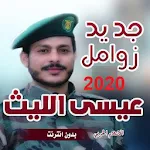 Cover Image of Télécharger جديد عيسى الليث 2020 بدون انترنت 1.0 APK