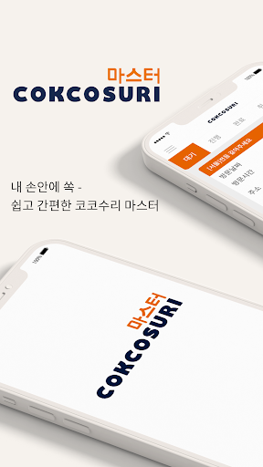 Android application 코코수리 마스터 screenshort