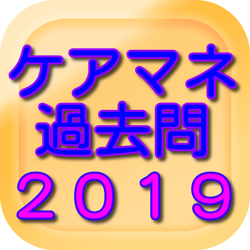 ケアマネ過去問２０１９ logo