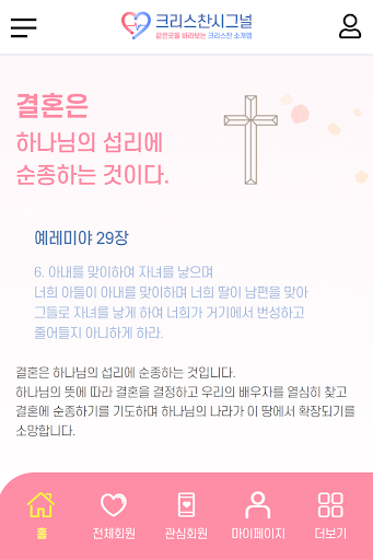 같은곳을 바라보는 - 크리스찬 시그널 Screen 2