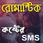 Cover Image of 下载 Bangla SMS 2020 | বাংলা এসএমএস | NEW Romantic SMS 2.0.1 APK