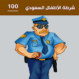شرطة الأطفال السعودي icon