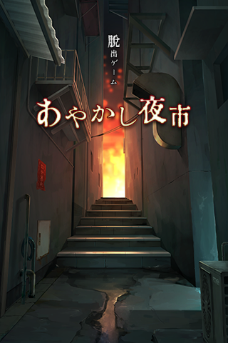 Download 脱出ゲーム あやかし夜市 On Pc Mac With Appkiwi Apk Downloader