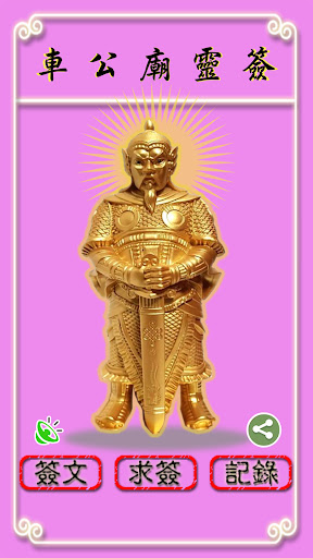 Android application 車公廟靈簽 screenshort