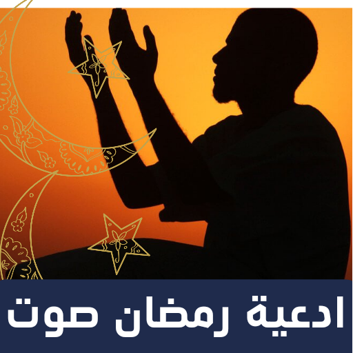 ادعية رمضان قصير صوت logo