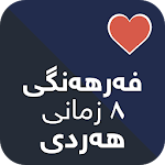 Cover Image of Download فەرهەنگی هەردی 1.3.2 APK