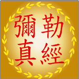 彌勒救苦真經(繁體注音版) icon