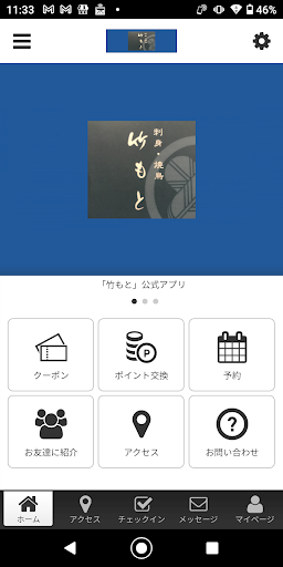 Android application 刺身・焼鳥　竹もと オフィシャルアプリ screenshort