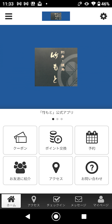 刺身・焼鳥 竹もと オフィシャルアプリ - 2.20.0 - (Android)