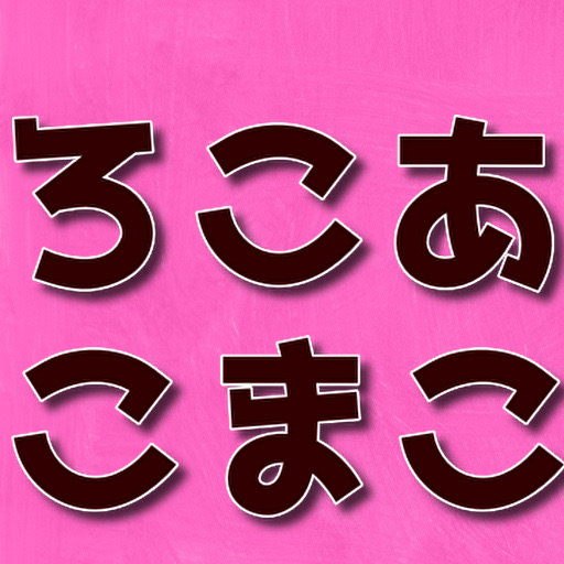 クイズfor ろこあこまこチャンネル logo