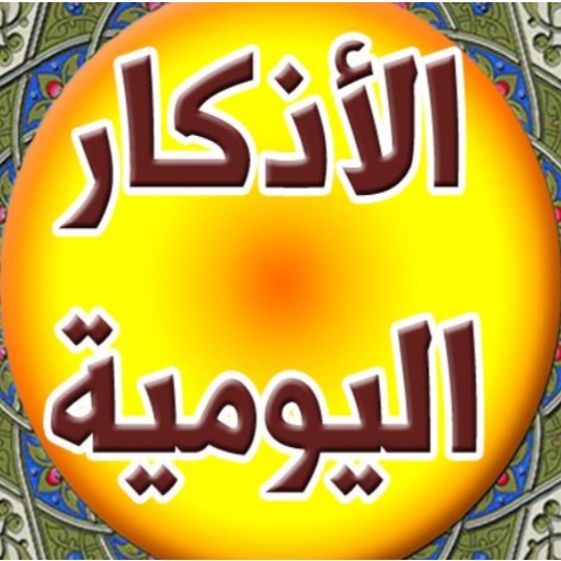 الاذكار اليومية - اهل البيت Logo