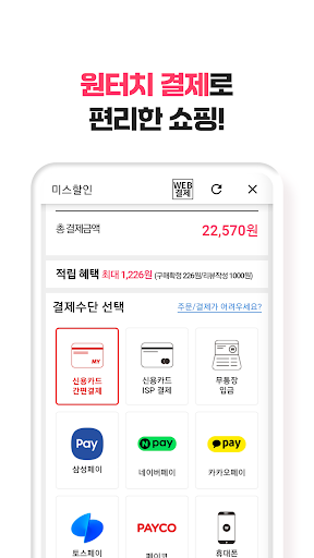 미스할인 – 최저가 생활쇼핑 screenshot 4
