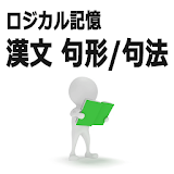 ロジカル記憶 漢文 句形/句法 大学受験国語 文法学砒アプリ icon