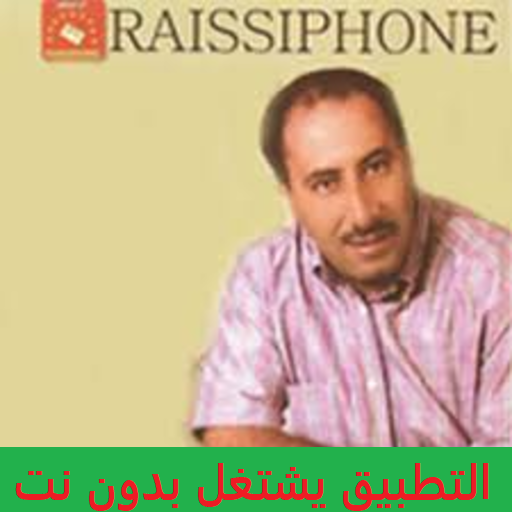 أعاني الشاب الزروقي CHEB ZAROUKI بدون نت Download on Windows