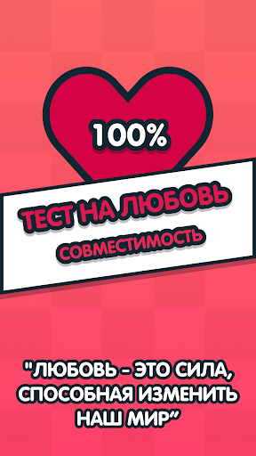 Android application Тест на любовь - Cовместимость screenshort