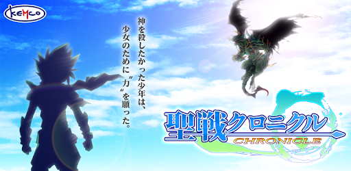 Rpg 聖戦クロニクル Kemco Google Play のアプリ