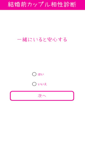 面白心理テスト　結婚前カップル相性診断 Screen 2