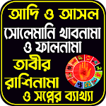 Cover Image of Descargar সোলেমানী খাবনামা ও ফালনামা  APK