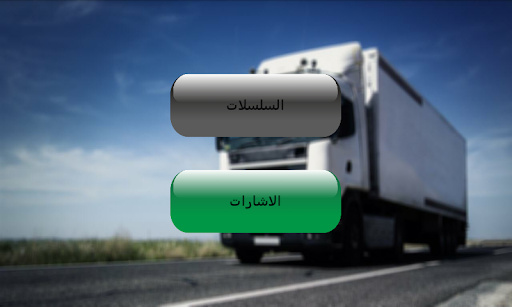 Android application Code Rousseau Permis C screenshort