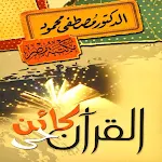 Cover Image of डाउनलोड القرآن كائن حي pdf  APK