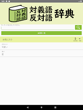 対義語 反対語辞典 برنامه ها در Google Play
