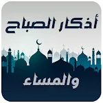 Cover Image of Descargar اذكار الصباح و المساء  APK
