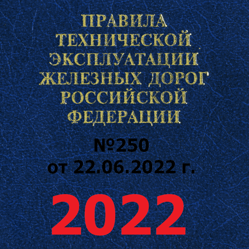 ПТЭ, ИСИ, ИДП ЖД РФ - 2023 - Apps On Google Play
