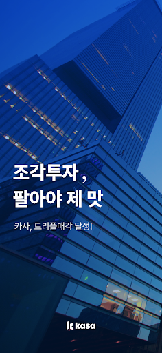 카사-주식처럼 매매하는 부동산, 건물 지분 투자 플랫폼 Screenshot 1 - AppWisp.com