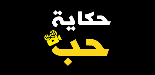 حكاية حب التطبيقات على google play