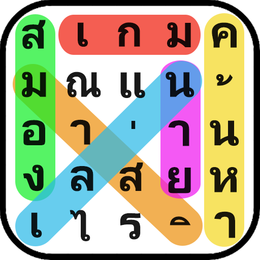 ค้นหาคำ: ค้นหาคำที่ซ่อนอยู่ ดาวน์โหลดบน Windows
