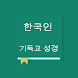 RNKSV Bible - Korean