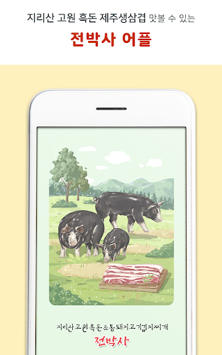 Android application 전박사 screenshort
