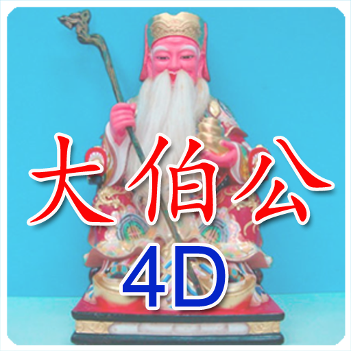 大伯公 4D万字  Icon