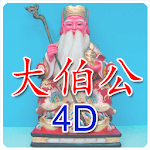 Cover Image of Download 大伯公 4D万字  APK