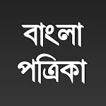 Cover Image of Télécharger All Bangla Patrika 2.1 APK
