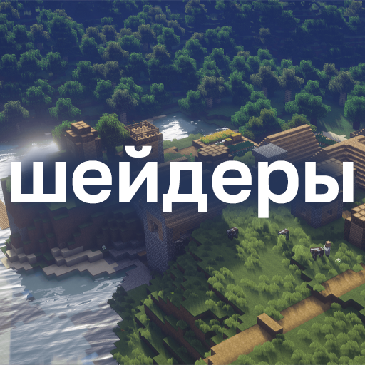 Шейдеры на Майнкрафт Scarica su Windows