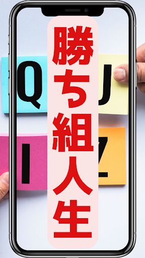 クイズ for 真・進化の実～知らないうちに勝ち組人生 Screen 3