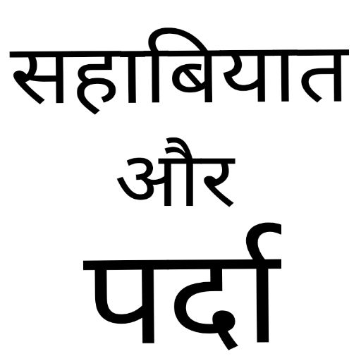 Islamic Books in Hindi offline logo