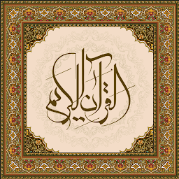 Icon image قرآن با ترجمه فارسی