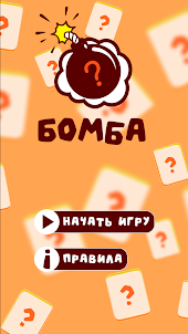 BombAsker - игра для вечеринок