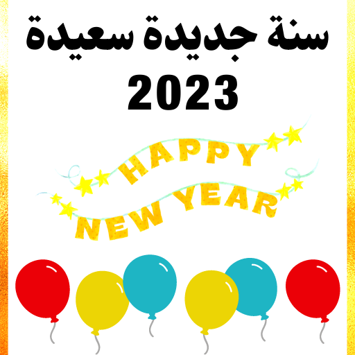 سنة جديدة سعيدة 2023 logo