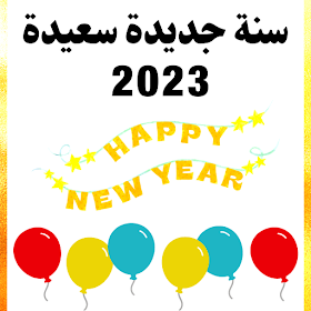 سنة جديدة سعيدة 2023