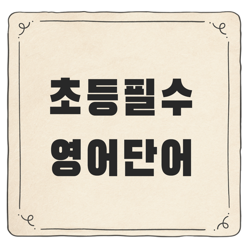 초등학생이 알아야 하는 기본 영어단어