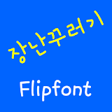 NeoNaughtyboy Korean FlipFont icon