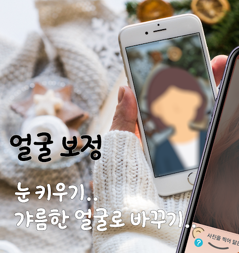 Android application 얼굴보정 얼굴바꾸기 얼굴꾸미기 - 눈키우기 얼굴갸름하게 screenshort