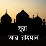 Surah Ar-Rahman Bangla icon