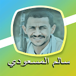 Cover Image of डाउनलोड اغاني سالم المسعودي 2021 2.2 APK