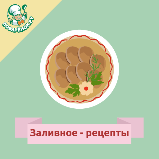 Заливное – рецепты с фото logo