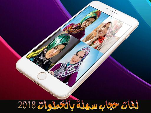 لفات حجاب سهلة - بدون نت Screen 2