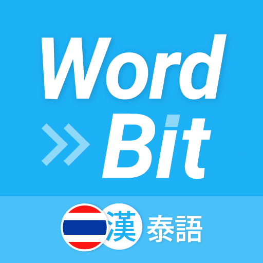 WordBit 泰語 (鎖屏自動學習) -繁體 logo